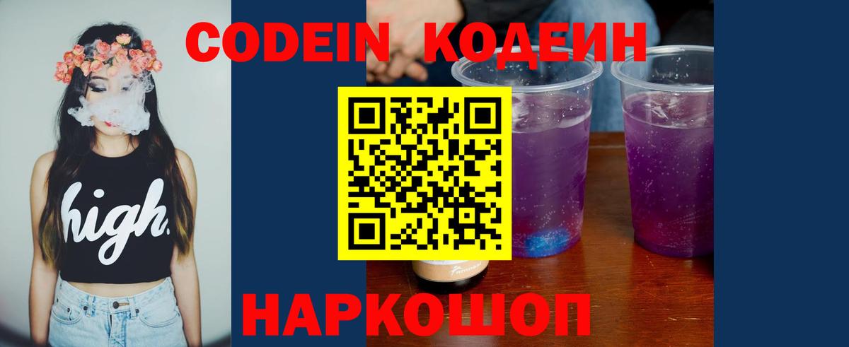 Кодеин Purple Drank  Вход с VPN  Бирск  наркотики  Кодеин Purple Drank 